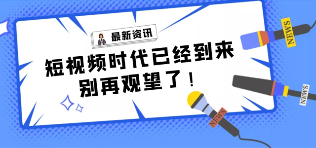 【產(chǎn)品活動】短視頻營銷拓客平臺——樹品已全面上線，快來了解一下!